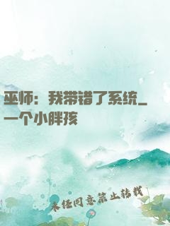 巫师：我带错了系统
