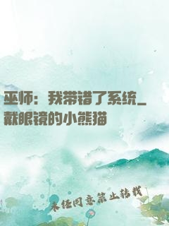 巫师：我带错了系统