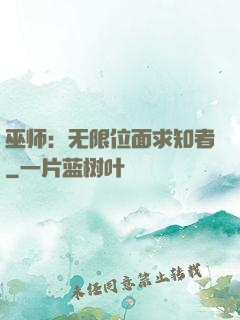 巫师：无限位面求知者