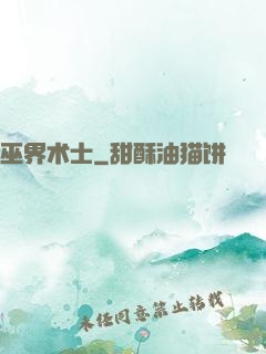 巫界术士