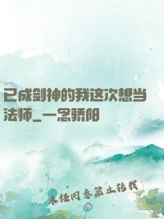 已成剑神的我这次想当法师