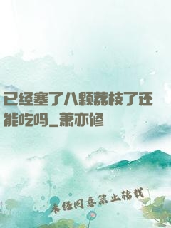 已经塞了八颗荔枝了还能吃吗