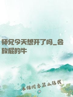 师兄今天想开了吗