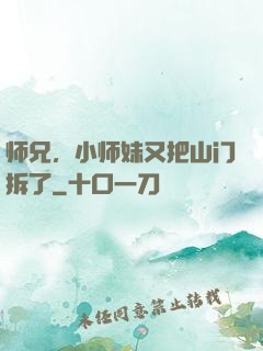 师兄，小师妹又把山门拆了