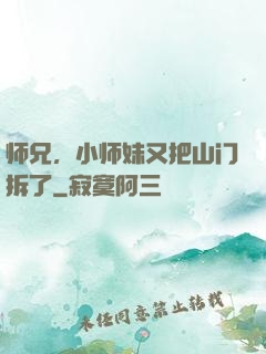 师兄，小师妹又把山门拆了