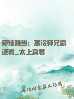师妹难当：高冷师兄霸道爱