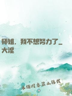 师姐，我不想努力了
