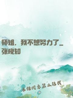 师姐，我不想努力了