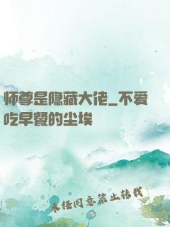 师尊是隐藏大佬