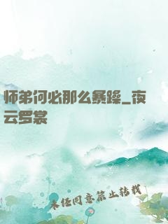 师弟何必那么暴躁