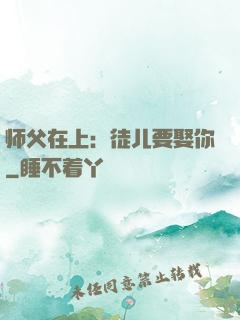 师父在上：徒儿要娶你