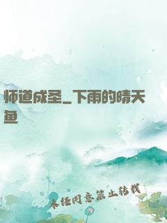 师道成圣