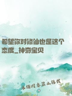 希望你对修仙也是这个态度