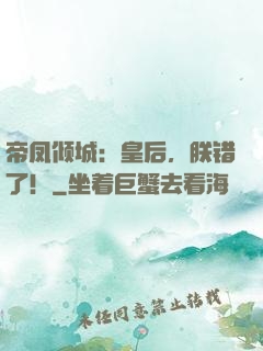 帝凤倾城：皇后，朕错了！