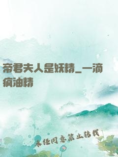 帝君夫人是妖精