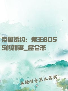 帝国婚约：鬼王BOSS的甜妻