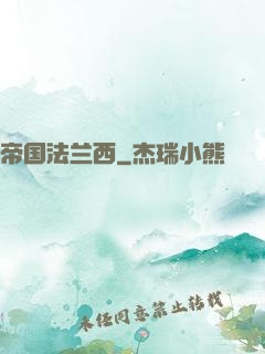 帝国法兰西