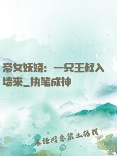 帝女妖娆：一只王叔入墙来