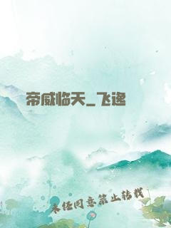 帝威临天
