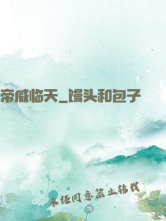 帝威临天