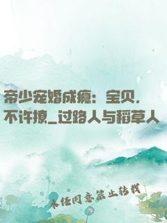帝少宠婚成瘾：宝贝，不许撩