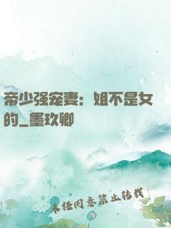 帝少强宠妻：姐不是女的