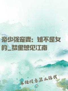 帝少强宠妻：姐不是女的