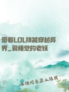 带着LOL技能穿越异界