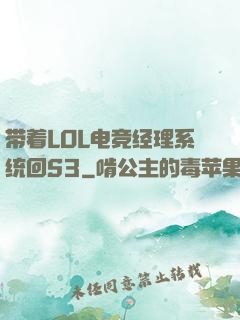 带着LOL电竞经理系统回S3