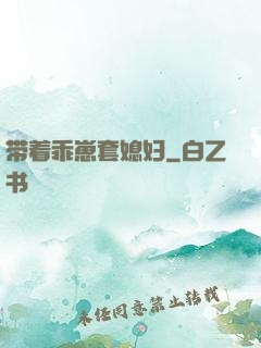 带着乖崽套媳妇
