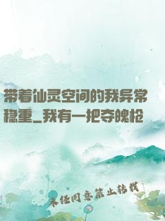 带着仙灵空间的我异常稳重