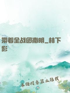 带着全战回南明