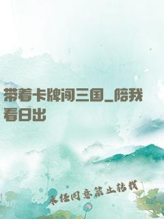 带着卡牌闯三国