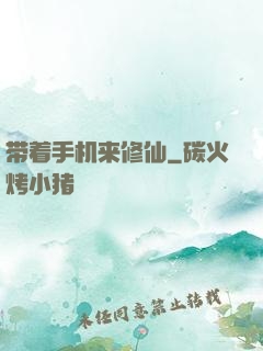 带着手机来修仙