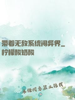 带着无敌系统闯异界