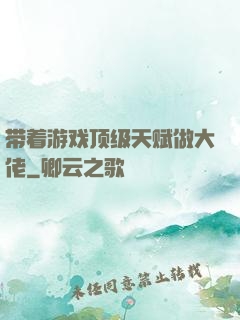 带着游戏顶级天赋做大佬