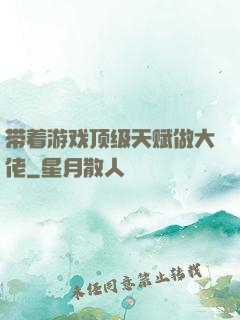 带着游戏顶级天赋做大佬