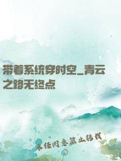 带着系统穿时空