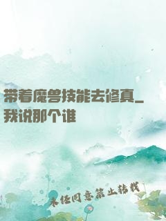 带着魔兽技能去修真