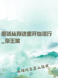 带货从我这里开始流行