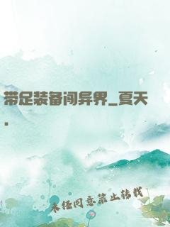 带足装备闯异界