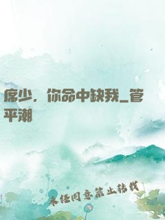 席少，你命中缺我