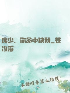 席少，你命中缺我