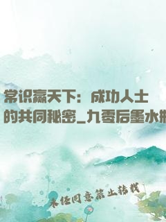 常识赢天下：成功人士的共同秘密