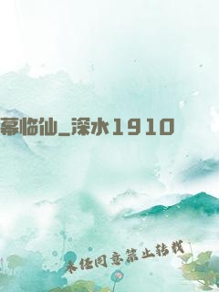 幕临仙