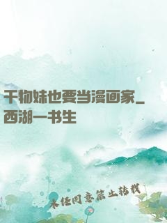 干物妹也要当漫画家