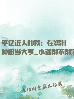 平亿近人的我：在澳洲种田当大亨