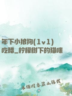 年下小狼狗(1v1)吃醋