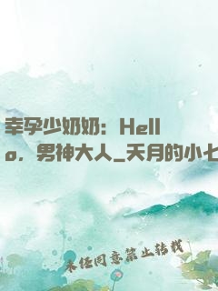 幸孕少奶奶：Hello，男神大人