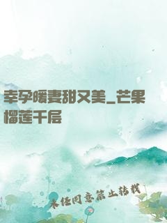 幸孕暖妻甜又美